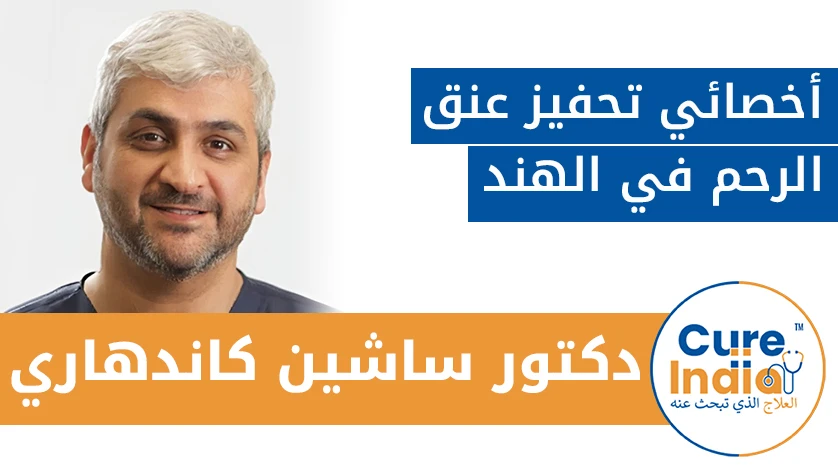 دكتور. ساشين كاندهاري: أخصائي تحفيز عنق الرحم في الهند